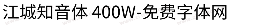 江城知音体 400W字体转换